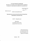 Семёнов, Александр Васильевич. Характеристика антагонистической активности бактерий при межмикробных взаимодействиях: дис. кандидат биологических наук: 03.00.07 - Микробиология. Оренбург. 2009. 132 с.