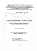 Макарова, Янина Станиславовна. Характеристика антиоксидантной системы и содержание стресс-гормонов крови крупного рогатого скота в связи с возрастом и физиологическим состоянием: дис. кандидат биологических наук: 03.03.01 - Физиология. Омск. 2010. 162 с.