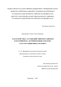 Бондаренко Таисия Александровна. Характеристика ассоциаций микроорганизмов и их влияние на антимикробные факторы толстого кишечника человека: дис. кандидат наук: 00.00.00 - Другие cпециальности. ФГБУН Оренбургский федеральный исследовательский центр Уральского отделения Российской академии наук. 2024. 142 с.