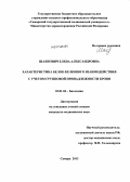 Шахнович, Елена Александровна. Характеристика белок-белкового взаимодействия с учетом групповой принадлежности крови: дис. кандидат наук: 03.01.04 - Биохимия. Челябинск. 2013. 165 с.