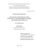 Ганина Екатерина Борисовна. Характеристика биологических свойств Staphylococcus aureus, выделенных от здоровых школьников Тверской области: дис. кандидат наук: 00.00.00 - Другие cпециальности. ФБУН «Московский научно-исследовательский институт эпидемиологии и микробиологии им. Г.Н. Габричевского» Федеральной службы по надзору в сфере защиты прав потребителей и благополучия человека. 2021. 136 с.