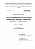 Баркова, Ирина Львовна. Характеристика эффективности метода отбеливания витальных зубов с применением дополнительного физического фактора воздействия: дис. кандидат медицинских наук: 14.00.21 - Стоматология. Москва. 2006. 211 с.