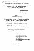 Щука, Сергей Александрович. Характеристика элементов биогеохимического цикла углерода в Беринговом море и их изменения под влиянием химического загрязнения и климатических факторов: дис. кандидат физико-математических наук: 11.00.11 - Охрана окружающей среды и рациональное использование природных ресурсов. Москва. 1999. 134 с.