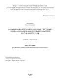 Канаева Ольга Ильинична. Характеристика энтеровирусов, циркулирующих среди населения и выделенных из объектов окружающей среды: дис. кандидат наук: 03.02.02 - Вирусология. ФГБНУ «Научно-исследовательский институт вакцин и сывороток им. И.И. Мечникова». 2021. 144 с.