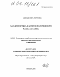 Довбыш, Вера Сергеевна. Характеристика факторов патогенности Yersinia enterocolitica: дис. кандидат ветеринарных наук: 16.00.03 - Ветеринарная эпизоотология, микология с микотоксикологией и иммунология. Москва. 2004. 136 с.