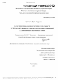 Кузнецова, Ирина Андреевна. Характеристика физико-химических свойств углеродсодержащего сорбента на основе гуминовой составляющей верхового торфа: дис. кандидат наук: 05.21.03 - Технология и оборудование химической переработки биомассы дерева; химия древесины. Архангельск. 2015. 119 с.