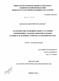 Марданов, Дмитрий Нургаянович. Характеристика функционального состояния тонкой кишки у больных язвенной болезнью в ранние и отдаленные сроки после резекции желудка: дис. кандидат медицинских наук: 14.00.05 - Внутренние болезни. Ижевск. 2004. 232 с.