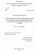 Анисимова, Анна Владимировна. Характеристика генетического разнообразия ячменя по устойчивости к возбудителям пятнистостей листьев и создание исходного материала для селекции: дис. кандидат биологических наук: 06.01.11 - Защита растений. Санкт-Петербург. 2006. 271 с.