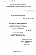 Фураева, Валентина Алексеевна. Характеристика геномов рекомбинантных штаммов вируса гриппа типа А различной репродукционной активности: дис. кандидат биологических наук: 03.00.06 - Вирусология. Ленинград. 1984. 125 с.