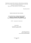 Пономаренко Кристина Юрьевна. Характеристика гормон-рецепторного аппарата эндометрия у женщин с нарушениями репродуктивной функции: дис. кандидат наук: 14.01.01 - Акушерство и гинекология. ФГБНУ «Научно-исследовательский институт акушерства, гинекологии и репродуктологии имени Д.О. Отта». 2018. 154 с.