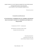 Осницкий Евгений Михайлович. Характеристика гуминовых кислот торфяного профиля и подстилающего озерного отложения Обь-Иртышского междуречья: дис. кандидат наук: 03.02.13 - Почвоведение. ФГБОУ ВО «Российский государственный аграрный университет - МСХА имени К.А. Тимирязева». 2021. 120 с.