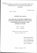 Теммоева, Лейла Азретовна. Характеристика и динамика клинических и патопсихологических показателей у детей, страдающих бронхиальной астмой, в процессе терапии: дис. кандидат медицинских наук: 14.00.09 - Педиатрия. Ставрополь. 2002. 190 с.