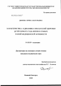 Дымова, Ирина Анатольевна. Характеристика и динамика показателей здоровья детей первого года жизни в семьях разной медицинской активности: дис. кандидат медицинских наук: 14.00.09 - Педиатрия. Нижний Новгород. 2004. 144 с.