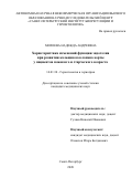 Михеева Надежда Андреевна. Характеристика изменений функции эндотелия при развитии кальциноза клапана аорты у пациентов пожилого и старческого возраста: дис. кандидат наук: 00.00.00 - Другие cпециальности. ФГАОУ ВО «Российский
национальный исследовательский медицинский университет имени Н.И. Пирогова» Министерства здравоохранения Российской Федерации. 2021. 117 с.