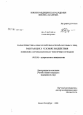 Начарова, Елена Петровна. Характеристика изменений иммунной системы у лиц, работающих в условиях воздействия комплекса промышленных токсичных отходов: дис. кандидат медицинских наук: 14.00.36 - Аллергология и иммулология. Санкт-Петербург. 2006. 216 с.