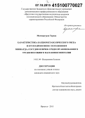 Тарваа Мягмарсурэн. Характеристика кардиометаболического риска и его взаимосвязи с поражением миокарда, сосудов и почек среди организованного трудоспособного населения Монголии: дис. кандидат наук: 14.01.04 - Внутренние болезни. Иркутск. 2015. 140 с.