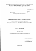 Величко, Наталья Сергеевна. Характеристика химического и антигенного составов гликополимеров поверхности бактерий Herbaspirillum seropedicae Z78 и Herbaspirillum lusitanum P6-12: дис. кандидат биологических наук: 03.01.04 - Биохимия. Саратов. 2012. 160 с.