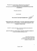 Кузьменко, Григорий Трофимович. Характеристика хозяйственно полезных признаков красного степного скота и его помесей с голштинской породой в зоне Северного Казахстана: дис. кандидат сельскохозяйственных наук: 06.02.04 - Частная зоотехния, технология производства продуктов животноводства. Троицк. 2009. 139 с.