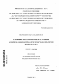 Матвеенко, Ольга Альбертовна. Характеристика хромосомных нарушений в эпителиальных клетках при хроническом гастрите и раке желудка: дис. кандидат биологических наук: 03.02.07 - Генетика. Томск. 2013. 132 с.