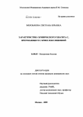 Милованова, Светлана Юрьевна. Характеристика хронического гепатита С, протекающего с криоглобулинемией: дис. кандидат медицинских наук: 14.00.05 - Внутренние болезни. Москва. 2005. 111 с.