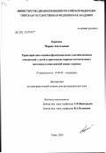 Борисова, Марина Анатольевна. Характеристика клинико-функциональных и метаболических показателей у детей в критические периоды постнатального онтогенеза в комплексной оценке здоровья: дис. доктор медицинских наук: 14.00.09 - Педиатрия. Иваново. 2003. 350 с.