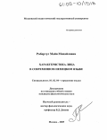 Робертус, Майя Михайловна. Характеристика лица в современном немецком языке: дис. кандидат филологических наук: 10.02.04 - Германские языки. Москва. 2005. 210 с.