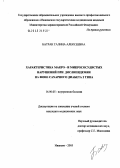 Батрак, Галина Алексеевна. Характеристика макро- и микрососудистых нарушений при дислипидемии на фоне сахарного диабета 2-го типа: дис. кандидат медицинских наук: 14.00.05 - Внутренние болезни. Иваново. 2005. 151 с.