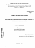 Карпеева, Евгения Александровна. Характеристика микробиоценоза кишечника животных при инвазии Balantidium coli: дис. кандидат биологических наук: 03.02.03 - Микробиология. Ульяновск. 2011. 111 с.