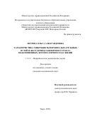 Петрова Ольга Александровна. Характеристика микробиоты верхних дыхательных путей и желудочного-кишечного тракта недоношенных детей на первом году жизни: дис. кандидат наук: 00.00.00 - Другие cпециальности. ФГБОУ ВО «Российский университет медицины» Министерства здравоохранения Российской Федерации. 2024. 143 с.