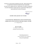 Шарифуллина Диляра Магсумовна. Характеристика микрофлоры атеросклеротических бляшек при атеросклерозе брахиоцефальных артерий: дис. кандидат наук: 00.00.00 - Другие cпециальности. ФГАОУ ВО «Казанский (Приволжский) федеральный университет». 2024. 112 с.