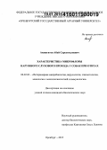 Акжигитов, Абай Сарсенгалиевич. Характеристика микрофлоры наружного слухового прохода у собак при отитах: дис. кандидат наук: 06.02.02 - Кормление сельскохозяйственных животных и технология кормов. Оренбург. 2015. 126 с.