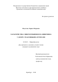 Федотова Лариса Петровна. Характеристика микросимбиоценоза кишечника у детей с реактивными артритами: дис. кандидат наук: 03.02.03 - Микробиология. ФГБОУ ВО «Южно-Уральский государственный медицинский университет» Министерства здравоохранения Российской Федерации. 2018. 123 с.