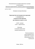 Пивоварова, Александра Михайловна. Характеристика митохондриальных нарушений и возможности их медикаментозной коррекции при туберозном склерозе у детей: дис. кандидат медицинских наук: 14.00.09 - Педиатрия. Москва. 2004. 148 с.