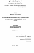 Орехов, Владимир Александрович. Характеристика митотипов представителей трех этнических групп европейской части России: дис. кандидат биологических наук: 03.00.15 - Генетика. Москва. 2002. 104 с.