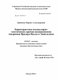 Ермакова, Марина Александровна. Характеристика молекулярно-генетических причин возникновения синдромов Прадера-Вилли и Энжельмена: дис. кандидат биологических наук: 03.02.07 - Генетика. Москва. 2010. 105 с.