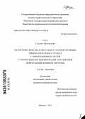 Урсу, Татьяна Николаевна. ХАРАКТЕРИСТИКА МОТОРНО-ЭВАКУАТОРНОЙ ФУНКЦИИ ПИЩЕВАРИТЕЛЬНОГО ТРАКТА У НОВОРОЖДЕННЫХ ДЕТЕЙ С ГИПОКСИЧЕСКИ-ИШЕМИЧЕСКИМ ПОРАЖЕНИЕМ ЦЕНТРАЛЬНОЙ НЕРВНОЙ СИСТЕМЫ: дис. кандидат медицинских наук: 14.01.08 - Педиатрия. Иваново. 2013. 141 с.