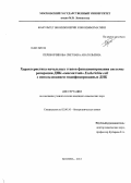 Перевозчикова, Светлана Анатольевна. Характеристика начальных этапов функционирования системы репарации ДНК-"мисматчей" Escherichia coli с использованием модифицированных ДНК: дис. кандидат наук: 02.00.10 - Биоорганическая химия. Москва. 2013. 170 с.