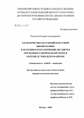 Кирилина, Светлана Александровна. Характеристика нарушений клеточной биоэнергетики и возможности их коррекции янтавитом при поликистозной болезни почек и болезни де Тони-Дебре-Фанкони у детей: дис. кандидат медицинских наук: 14.00.09 - Педиатрия. Москва. 2005. 189 с.