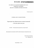 Стенина, Анастасия Сергеевна. Характеристика нейроиммунных взаимоотношений у больных раком желудка: дис. кандидат наук: 14.03.09 - Клиническая иммунология, аллергология. Новосибирск. 2014. 150 с.