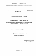 Акуленко, Наталья Викторовна. Характеристика нового семейства сайт-специфических эндонуклеаз, кодируемых Т5-подобными бактериофагами: дис. кандидат биологических наук: 03.00.03 - Молекулярная биология. Пущино. 2006. 117 с.