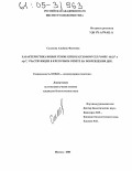 Салахова, Альбина Фаатовна. Характеристика новых генов Schizosaccharomyces pombe dds20+ и rlp1+, участвующих в клеточном ответе на повреждения ДНК: дис. кандидат биологических наук: 03.00.26 - Молекулярная генетика. Москва. 2005. 126 с.