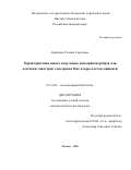 Карягина Татьяна Сергеевна. Характеристика новых модульных нанотранспортёров для доставки эмиттеров электронов Оже в ядра клеток-мишеней: дис. кандидат наук: 03.01.03 - Молекулярная биология. ФГБУН Институт биологии гена Российской академии наук. 2021. 117 с.