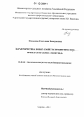 Ковалева, Светлана Валерьевна. Характеристика новых свойств пробиотических препаратов серии "Экофрэнд": дис. кандидат биологических наук: 03.01.06 - Биотехнология (в том числе бионанотехнологии). Саратов. 2012. 157 с.