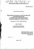 Поспелова, Оксана Игоревна. Характеристика основных средств воздействия на несовершеннолетних в исправительных заведениях России, вторая половина XIX - начало ХХ вв.: дис. кандидат педагогических наук: 13.00.01 - Общая педагогика, история педагогики и образования. Москва. 1999. 196 с.