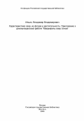 Ильин, Владимир Владимирович. Характеристика озер, их флора и растительность. Приложение к диссертационной работе "Макрофиты озер Алтая": дис. : 00.00.00 - Другие cпециальности. Горно-Алтайск. 1984. 208 с.