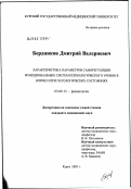 Бердников, Дмитрий Валериевич. Характеристика параметров саморегуляции функциональных систем психологического уровня в норме и при патологических состояниях: дис. кандидат медицинских наук: 03.00.13 - Физиология. Курск. 2003. 237 с.