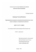 Бежинарь, Татьяна Ивановна. Характеристика показателей естественной резистентности у телок разных генотипов в постнатальном онтогенезе: дис. кандидат биологических наук: 03.00.13 - Физиология. Троицк. 2001. 162 с.