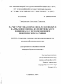 Трофименко, Светлана Павловна. Характеристика пород овец, разводимых в Калмыкии и оценка их генетического потенциала с использованием генетических маркеров: дис. кандидат биологических наук: 06.02.01 - Разведение, селекция, генетика и воспроизводство сельскохозяйственных животных. Ставрополь. 2009. 123 с.