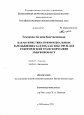 Томгорова, Евгения Константиновна. Характеристика примордиальных зародышевых клеток как векторов для генетической трансформации эмбрионов кур: дис. кандидат биологических наук: 03.02.07 - Генетика. п. Дубровицы Московской обл.. 2010. 103 с.