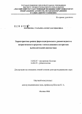 Логинова, Татьяна Константиновна. Характеристика ранних форм подагрического, ревматоидного и псориатического артритов с использованием алгоритмов вычислительной диагностики: дис. доктор медицинских наук: 14.00.05 - Внутренние болезни. Москва. 2006. 234 с.